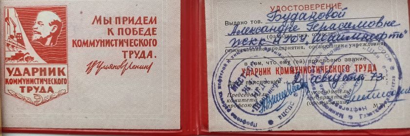 Удостоверение «Ударник коммунистического труда».