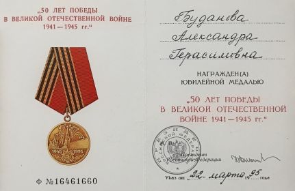 Удостоверение к юбилейной медали «50 лет Победы в Великой Отечественной войне 1941—1945 гг.»
