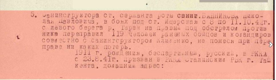 Приказ №0I/Н по 1279 стрелковому полку 389 дивизии Закавказского фронта от 10 декабря 1942. От имени Президиума Верховного Совета СССР награждаю:  медалью "За отвагу"
