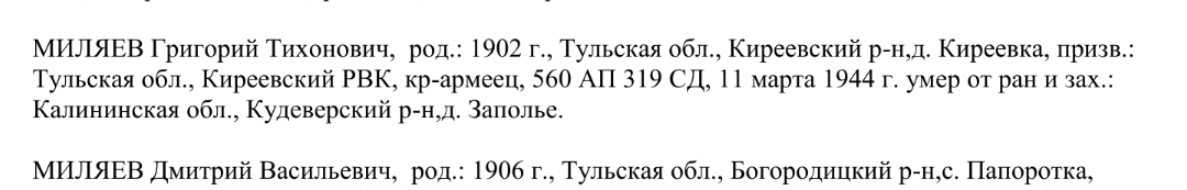 Тульская областная книга памяти https://docviewer.yandex.ru/view/92533986/?page=1&*=revXLGpwq1woK%2FCk2IGC6OMo6HV7InVybCI6InlhLWRpc2stcHVibGljOi8vMFloK0Q4bE4vdGkrazU3d3RqUlptV2N0UC9nTWUyUUdR