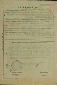 Наградной лист "Орден Отечественной войны I степени"