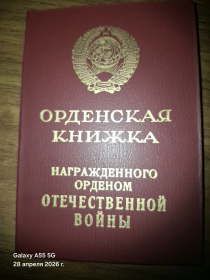 Орденская книжка награжденного орденом Отечественной войны