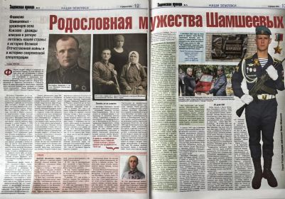 В газета «Задонская правда» №12 от 14 февраля 2026 г. опубликована статья  «Родословная мужества Шамшеевых» раскрывающая истории дважды вписанную в ратную летопись нашей страны