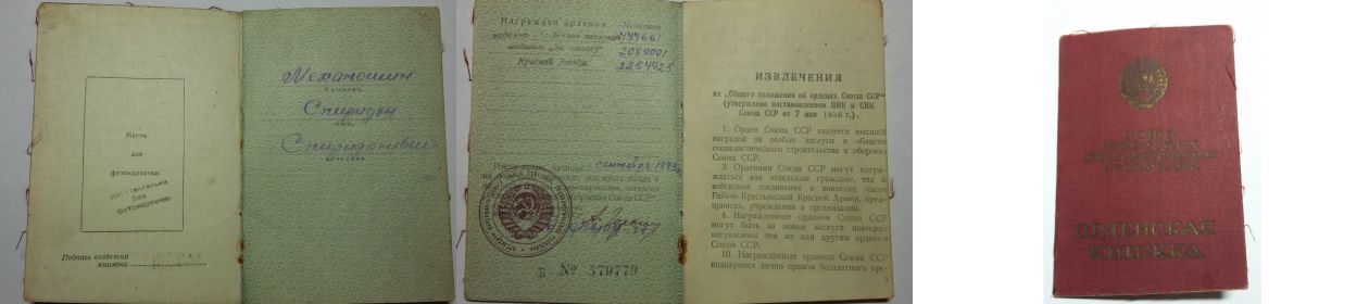 Орденская книжка Мехоношина Спиридона Спиридоновича