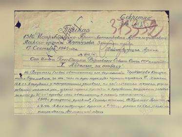 Приказ о награждении медали «За отвагу»