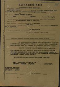 Наградной лист к медали "За боевые заслуги"04.02.1943г.