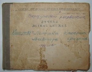 Летная книжка летчика