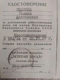 Удостоверение Аетерана труда № 984/24 от 23.07.1987 г.).