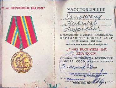 Юбилейная медаль 70 лет вооруженных сил СССР
