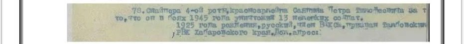 медаль «За отвагу» (приказ подразделения №7/н от 14.05.1945). Выписка из приказа