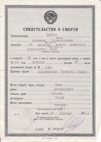 Свидетельство о смерти