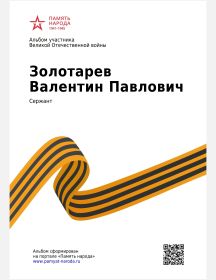 Альбом участника Великой Отечественной войны (Золотарев Валентин Павлович) "Память народа 1941 - 1945"