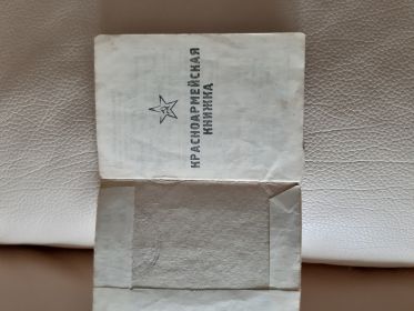 Красноармейская книжка