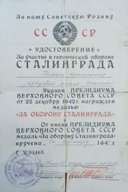 Удостоверение За участие в героической обороне Сталинграда