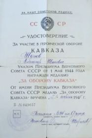 Удостоверение За участие в героической обороне Кавказа