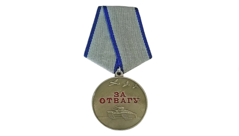 Медаль За отвагу