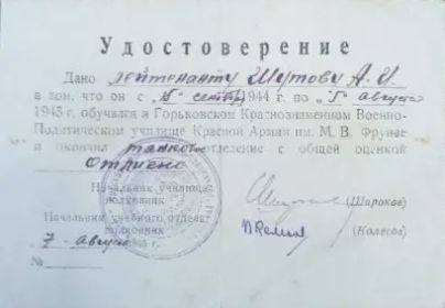 Удостоверение о обучении в Горьковском Краснознаменном Военно-Политическом училище Красной Армии им. М.В.Фрунзе