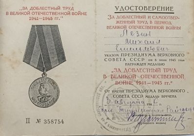 Удостоверение "За доблестный труд в Великой Отечественной войне 1941-1945гг."