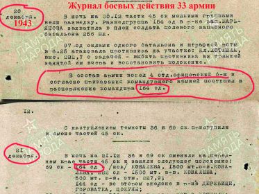 Журнал боевых действия 33 армии за 20-23.12.1943 года о действиях 4 О действиях 4 отдельный штурмовой стрелковый батальон 164 сд