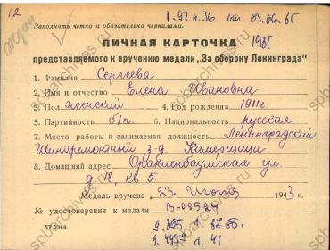 Личная карточка представляемого к вручению медали «За оборону Ленинграда»