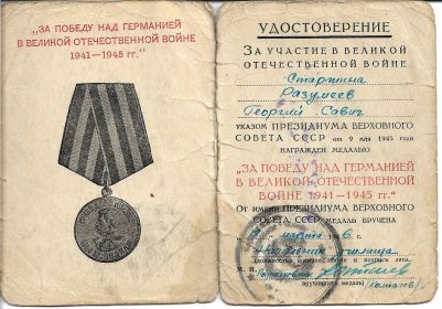 Удостоверение к медали "За победу над Германией".