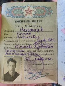 Военный билет
