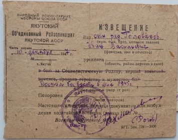 Извещение Якутского райвоенкомата о том, что рядовой Голованов Иван Васильевич пропал без вести в мае 1945 г.