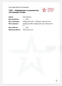 Информация из документов, уточняющих потери - 1942