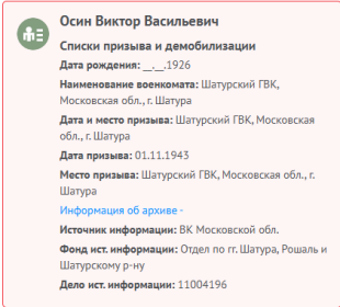 сведения с сайта Память народа