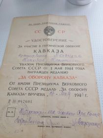 Удостоверение за героическое обороне Кваказа