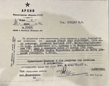 Архивная справка о гибели военнослужащего (Справка из архива МО СССР) №99408 от 25 июля 1975