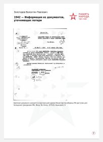 Информации из документов, уточняющих потери - 1942 (страница 7 Альбома)