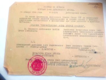 Выписка от 14.01.1944 о награждении орденом "Отечественная Война Второй степени"