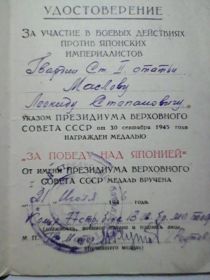 Удостоверение на медаль "За Победу над Японией"