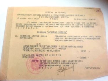 Выписка от 10.03.1945 о награждении орденом "Красная Звезда"