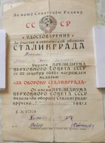 Удостоверение за оборону Сталинграда