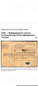 Информация из учетно -послужной картотеки офицерского состава