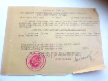 Выписка от 24.08.1944 о награждении орденом "Отечественная Война Первой степени"