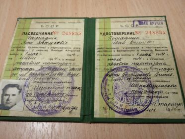 Удостоверение партизана