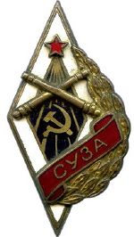 Знак выпускника Севастопольского училища зенитной артиллерии