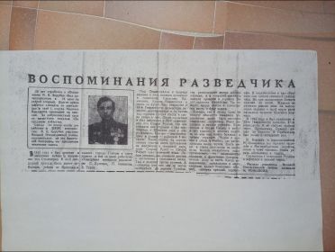 Воспоминания разведчика