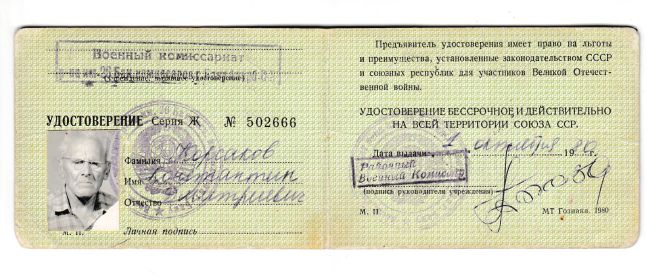 Удостоверение участника войны