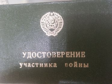 Удостоверение участника войны