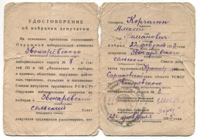 Удостоверение об избрании депутатом сельсовета (1953 г.)