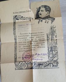 Благодарность от Верховного Главнокомандующего т. Сталина за отличные боевые действия в боях с японцами на Дальнем Востоке