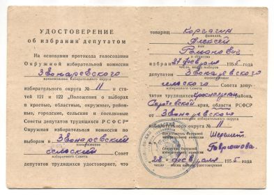 Удостоверение об избрании депутатом сельсовета (1955 г.)