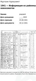 Список призыва и демобилизации 25.08.1941г.Нурмухамет бабай за номером 176( воен.учет.спец-ть 1-стрелок), Байрамбай бабай за номер. 179( учетн.воен.спец. -133а).Оригинал в ВК Альметьевска.