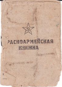 Красноармейская книжка