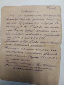 Извещение о гибели военнослужащего