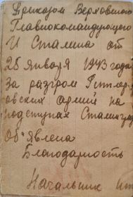 Благодарности Верховного Главнокомандующего т. Сталина